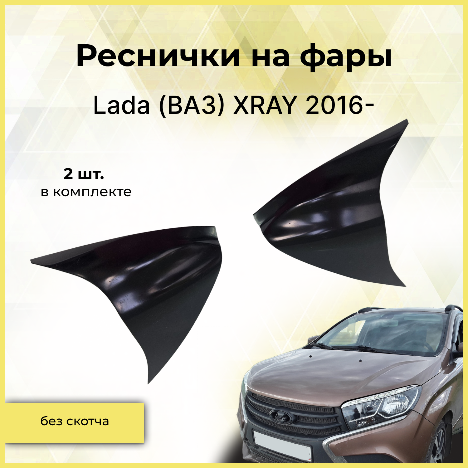 Реснички на фары / Накладки на передние фары для Lada (ВАЗ) XRAY (Лада Х-рей) 2016-