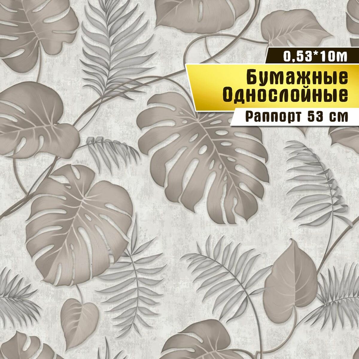 Обои бумажные дешевые ЭКО обои без ПВХ для комнаты детской дачи 0.53*10 м.
