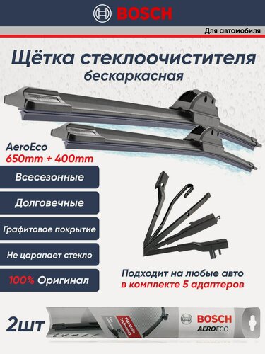 Изображение товара Щетки стеклоочистителя Bosch AEROECO 650ММ+400ММ 3397015583/3397015576 к-т 2шт.