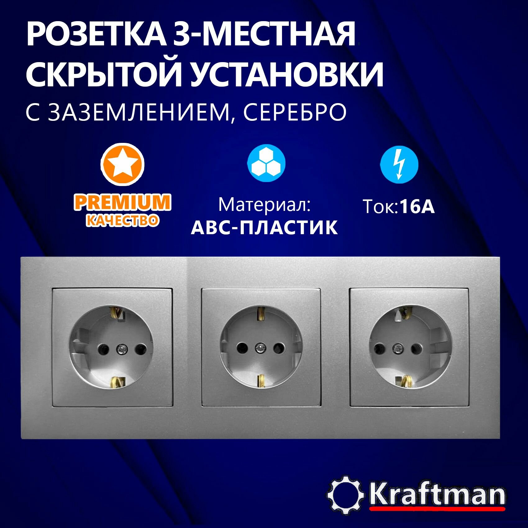 Розетка трехместная скрытой установки 16А, 250В с заземлением, 3 поста, 3 гнезда, серебро серия СТ