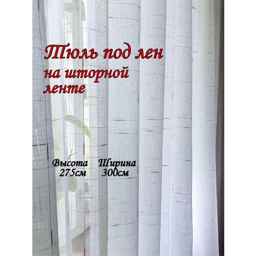 Тюль под лен утяжелителем, 275х300
