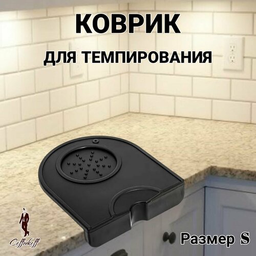 Коврик для темпера угловой силиконовый 51 мм 53 мм 58 мм Подставка для темперовки - S для кофейни 590₽