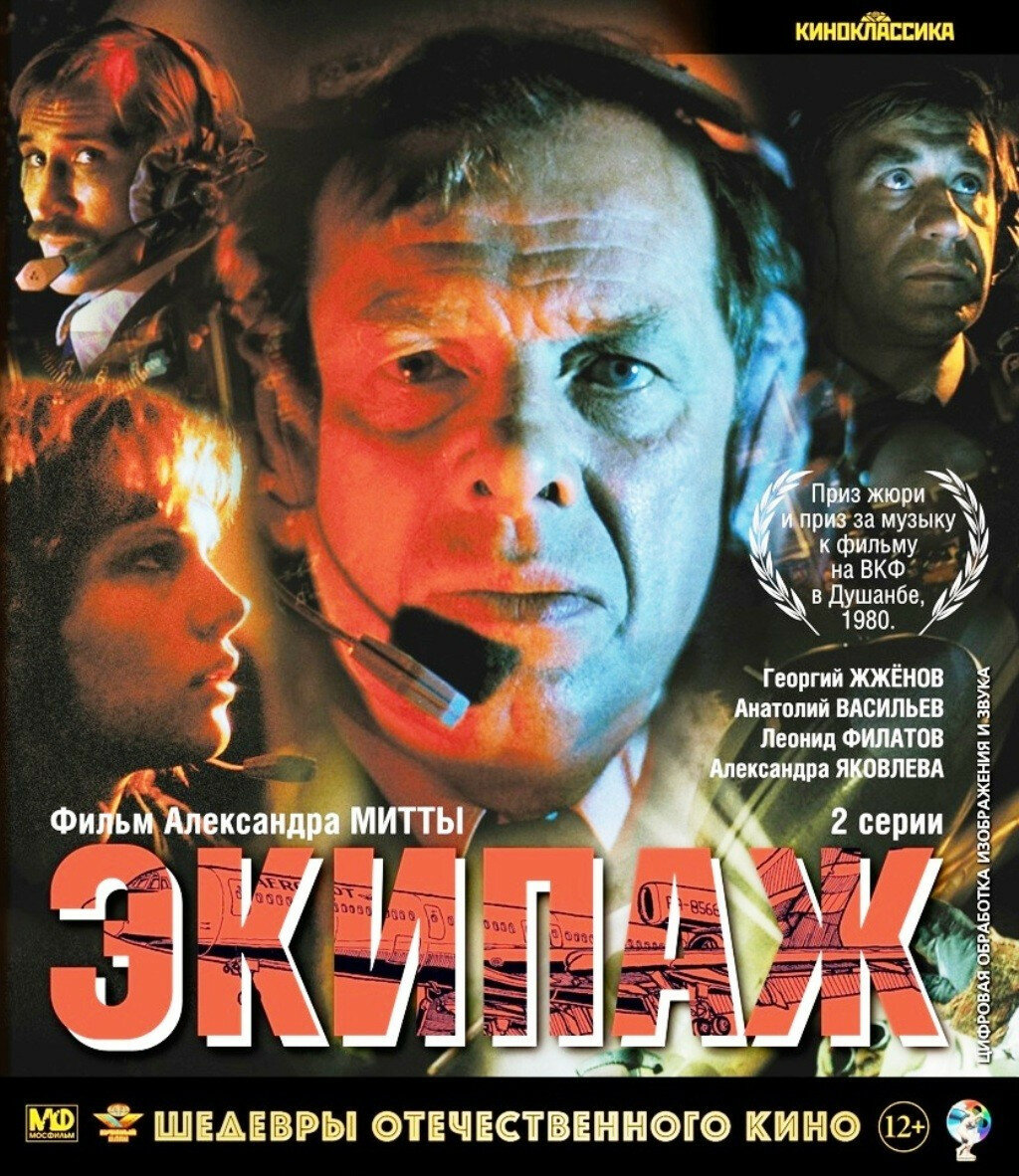 Шедевры отечественного кино  Экипаж  Blu ray 