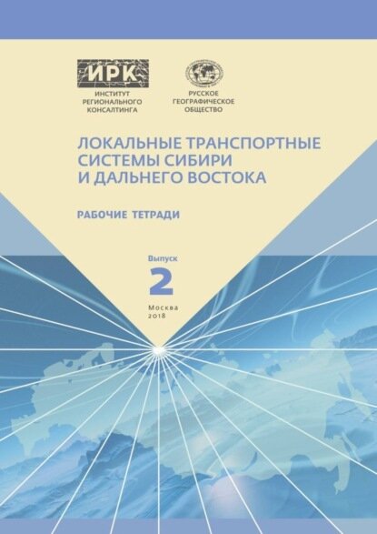 Рабочие тетради. Выпуск 2. Локальные транспортные системы Сибири и Дальнего Востока [Цифровая книга]