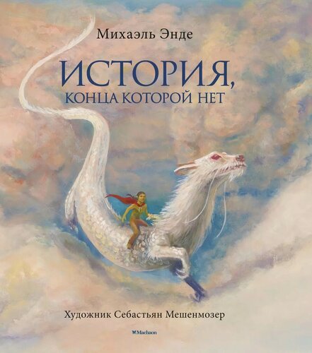 Изображение товара История, конца которой нет (с цветными иллюстрациями)