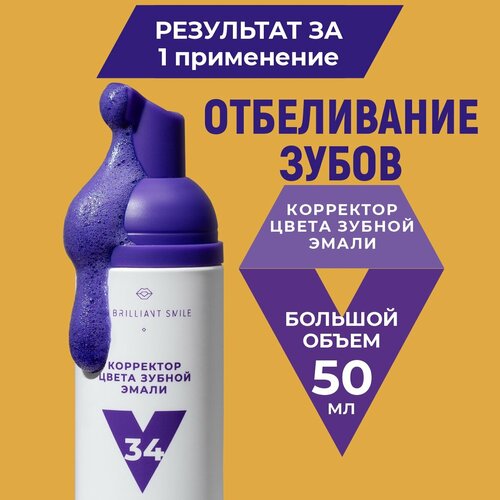 Пенка для отбеливания зубов My Brilliant Smile V34 626₽
