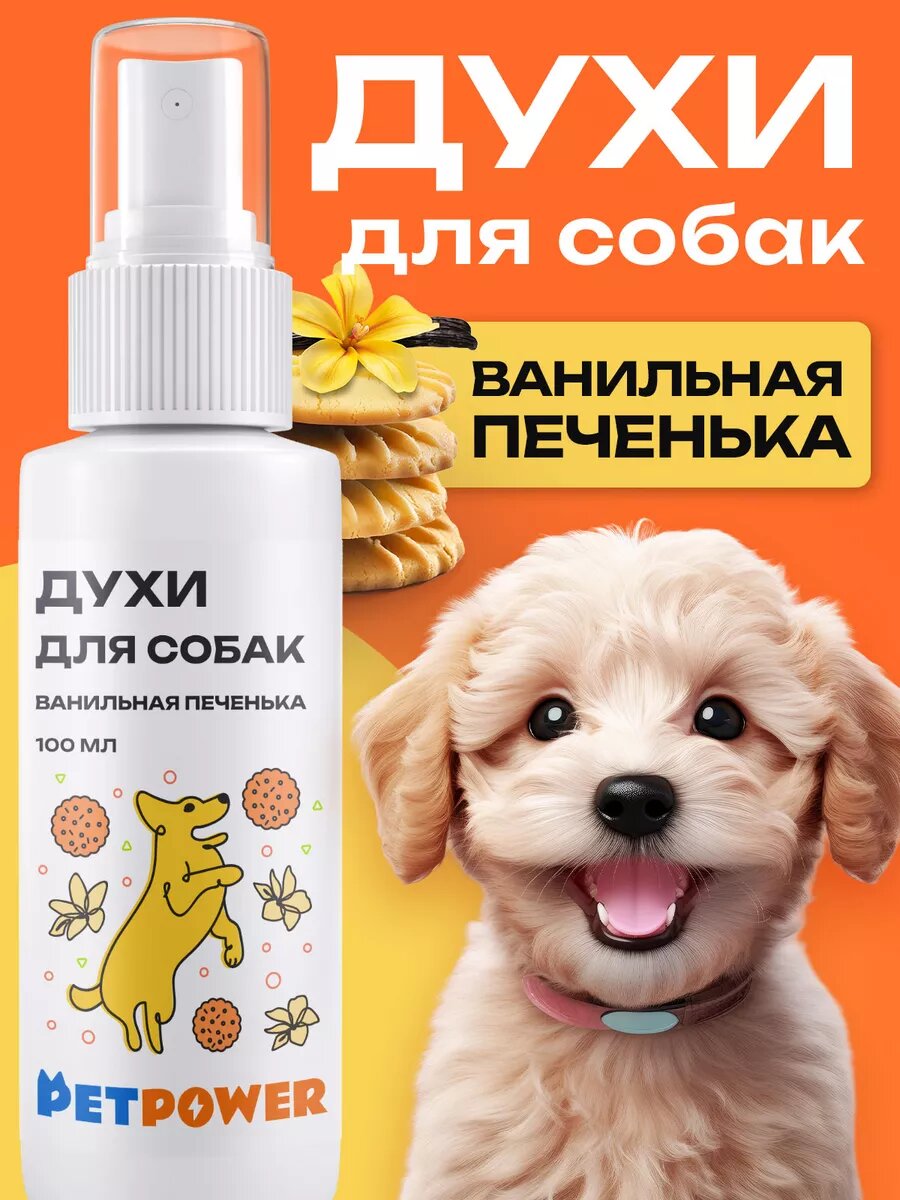 Духи для собак...