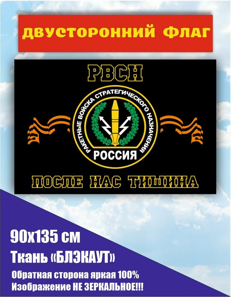 Двусторонний флаг РВСН "После нас тишина" черный 90х135 см Большой