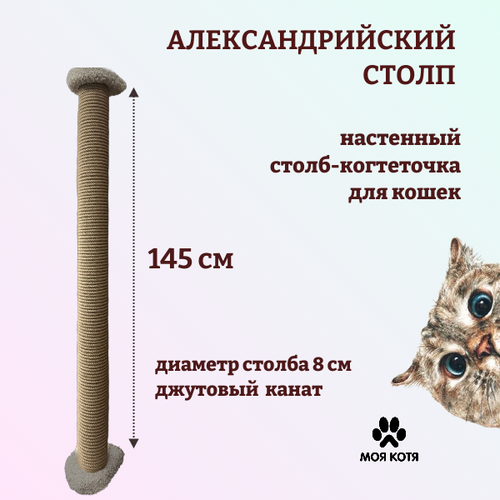 Когтеточка для кошки, Моя Котя, настенная, "Александрийский столп", джутовый канат и светло-серый ковролин, 145 см