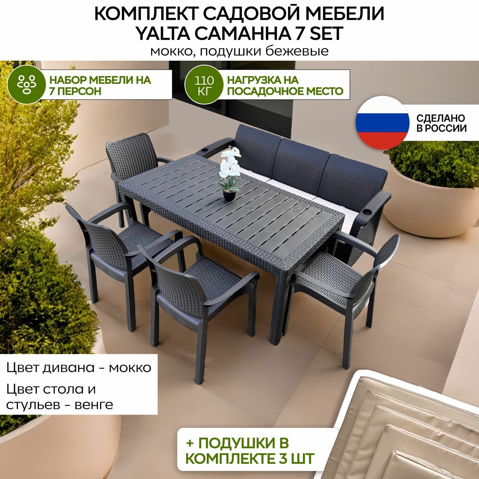 Комплект садовой мебели Yalta Саманна 7 set, подушки бежевые