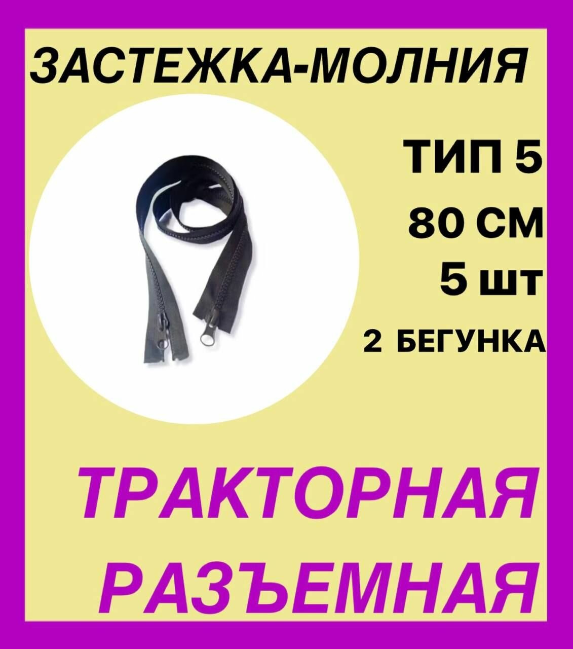 Молния тракторная Тип5, 2-ух замковая, цвет темный хаки, 80см,5шт