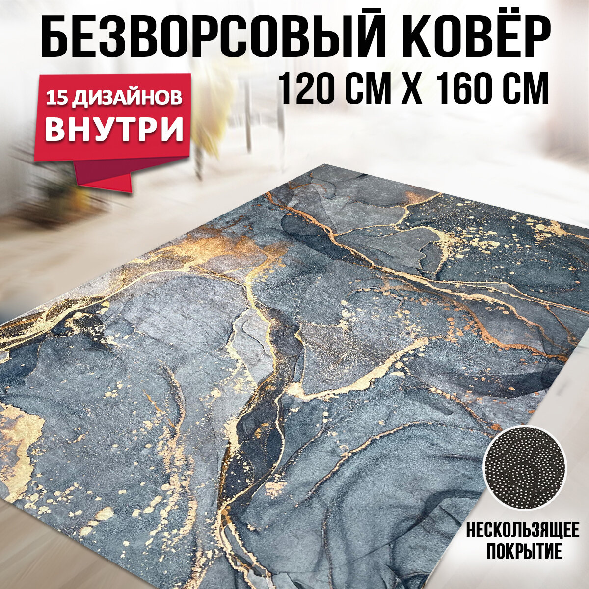 Ковер комнатный безворсовый на пол 120 на 160