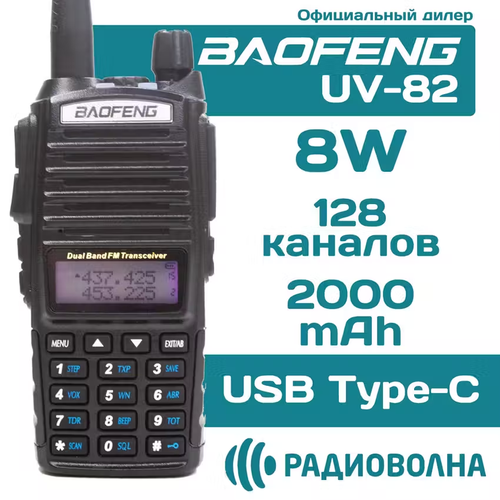 Рация Baofeng UV-82 8w зарядка от USB Type-C черный