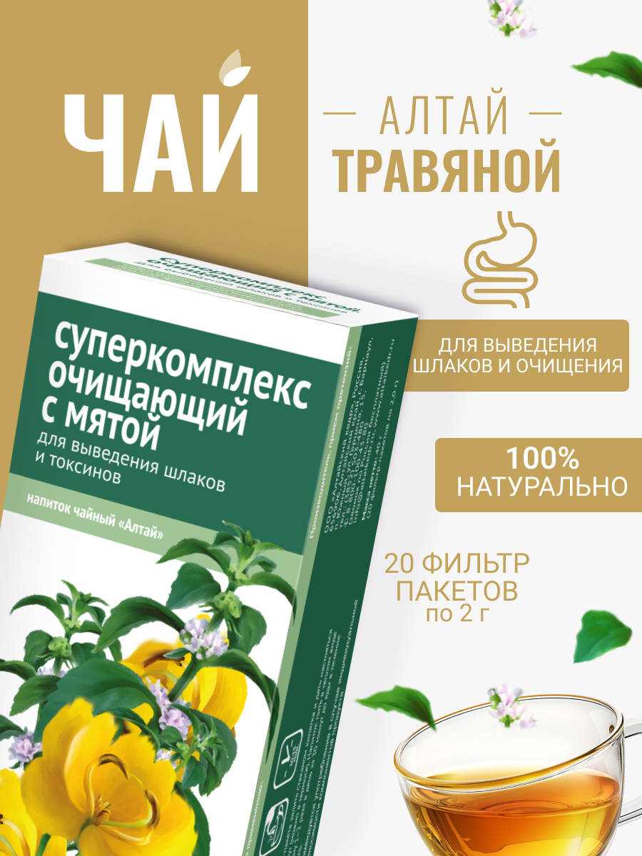 Напиток чайный Суперкомплекс очищающий с мятой. Для выведения шлаков и токсинов, 20 фильтр-пакетов по 2,0 г