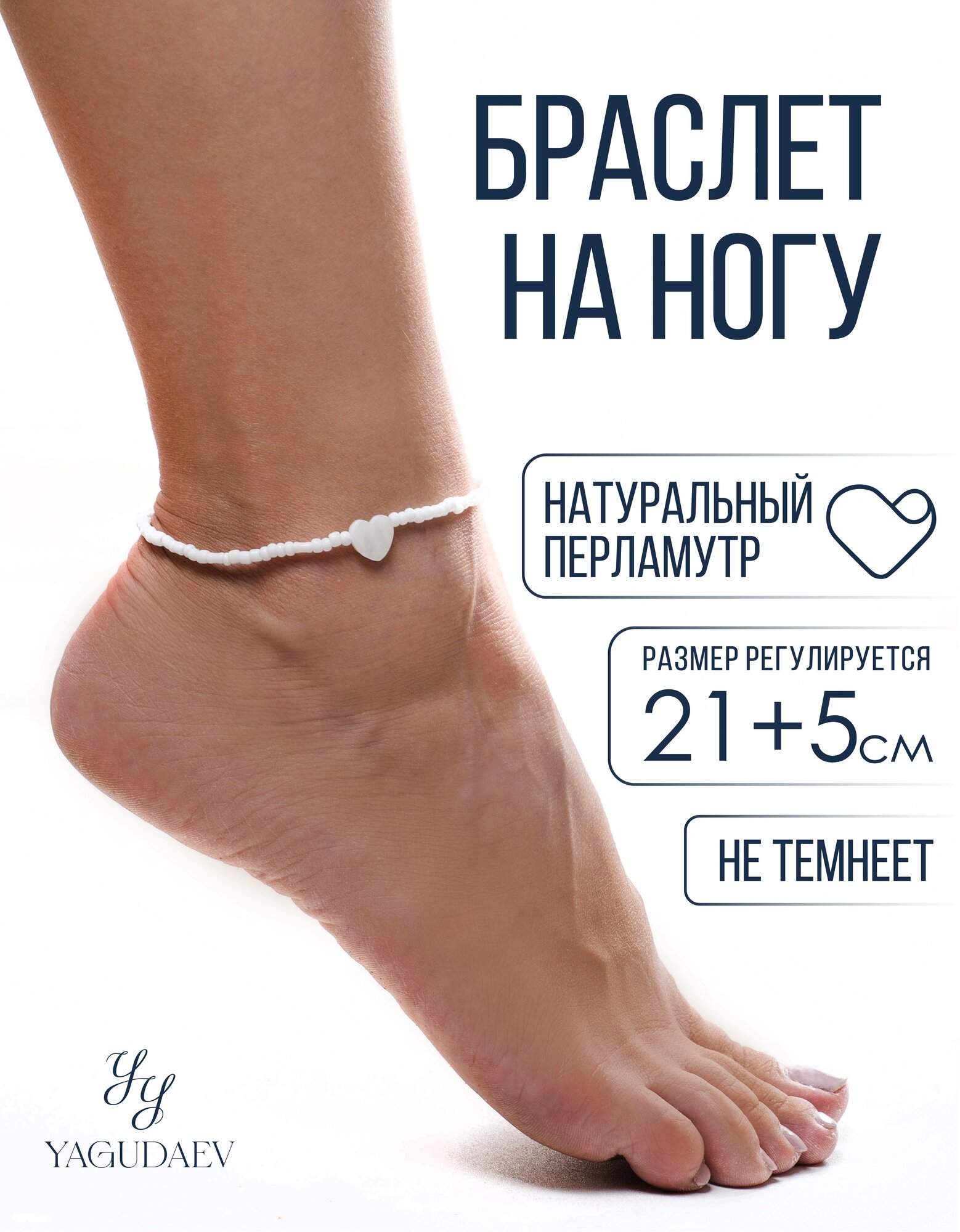 Браслет на ногу YAGUDAEV