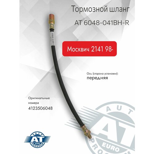 Шланг тормозной задний AT арт AT 6048-041BH-R для MOSKVICH 2141 98- 517₽