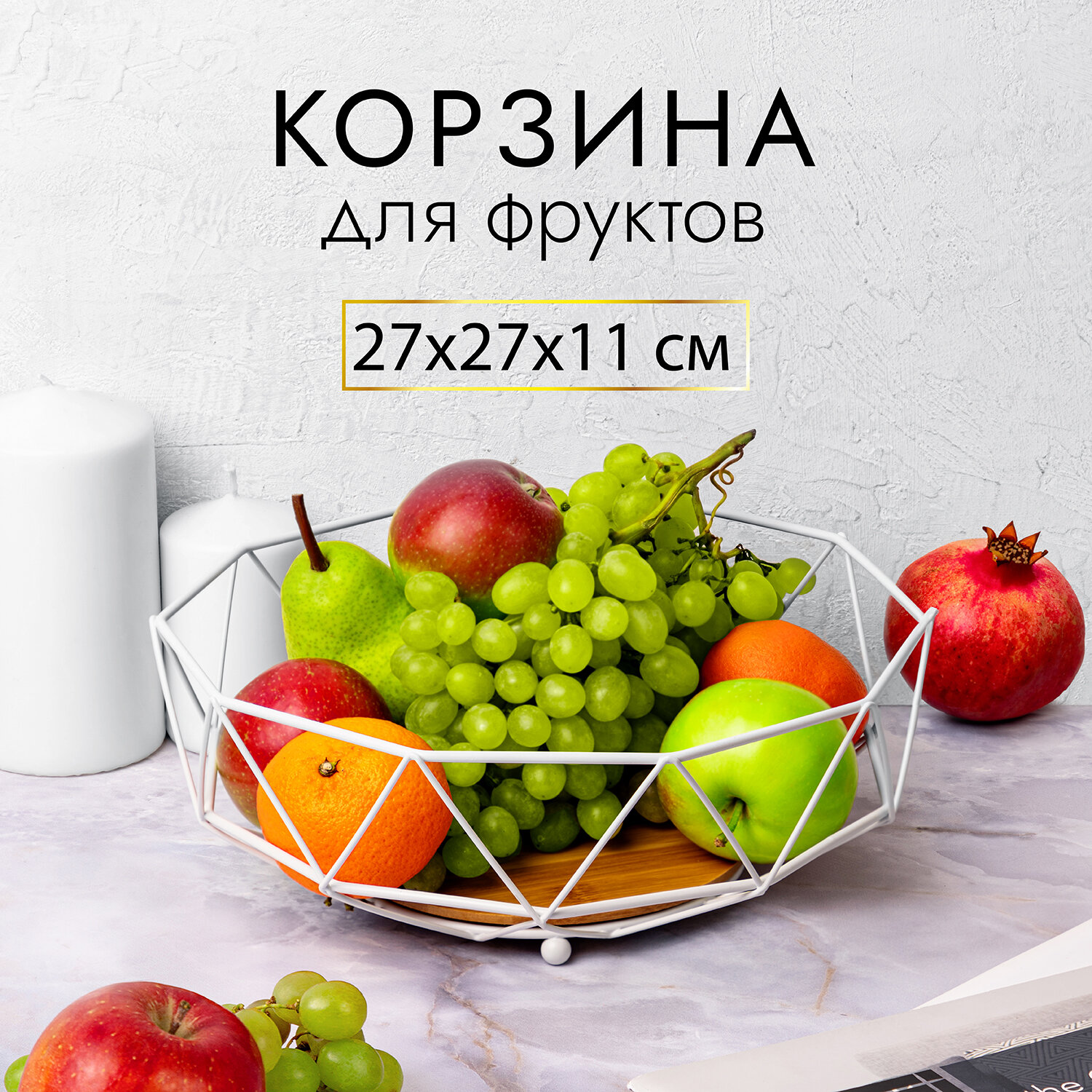 Корзина / ваза для фруктов / фруктовница 27*27*11 см El Casa 