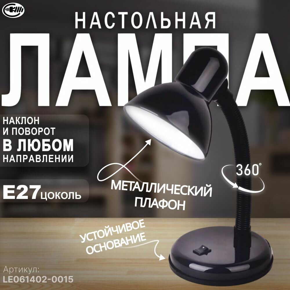 Лампа настольная E27 для школьника, для учебы, для чтения, для спальни. LE TL-203 BLACK (Черный, E27) В пластиковом пакете.