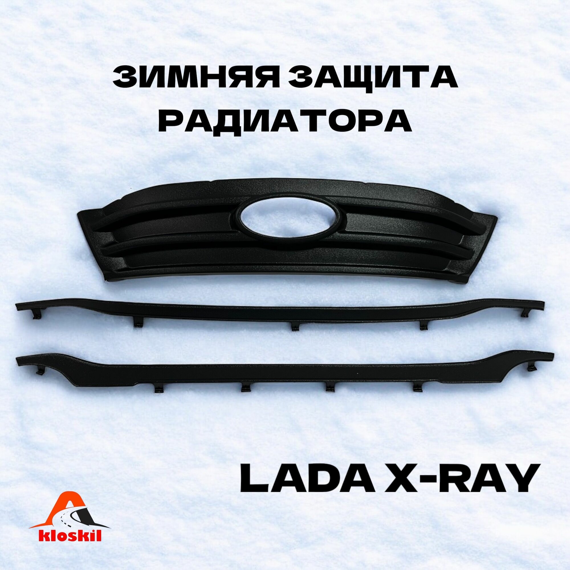 Зимняя защита радиатора (решётка+бампер) для Лада XRAY, Иксрей