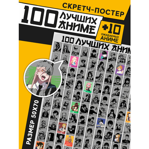 Скретч постер настенный 100 лучших аниме и манга Плакат для интерьера 50х70 см 690₽
