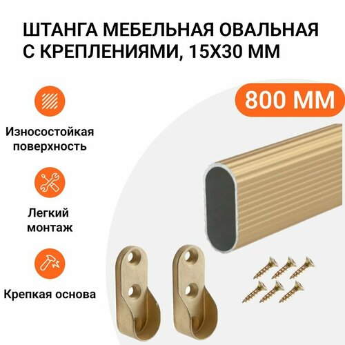 Штанга-вешалка для одежды мебельная овальная с креплениями 30X15 мм золотая L-800 мм золотистый, золотой