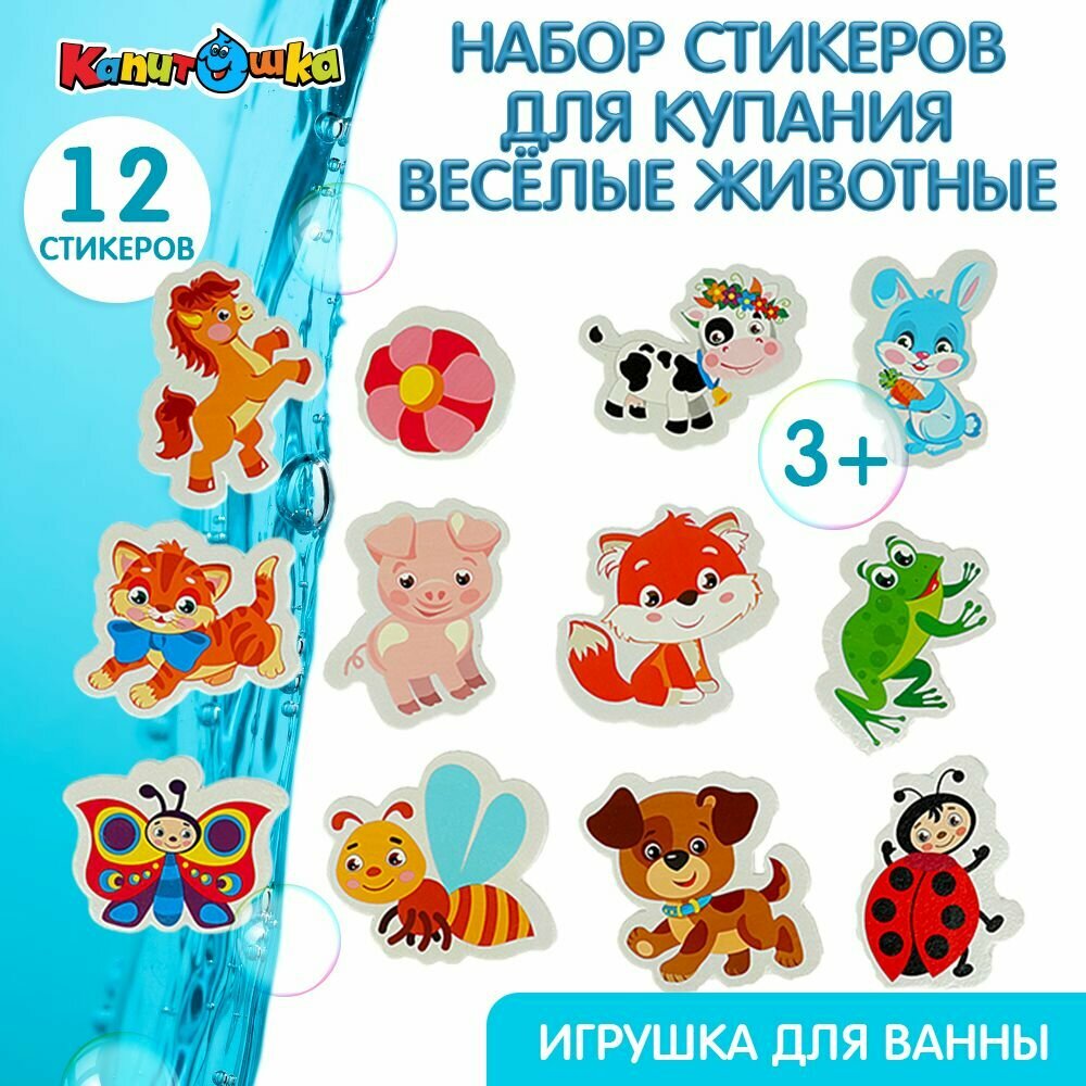 Игрушка для ванной Стикеры Животные, Капитошка, 12 фигурок, яркие цвета, сумочка-сетка с присосками