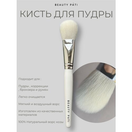 Кисть для Пудры Beauty Pati