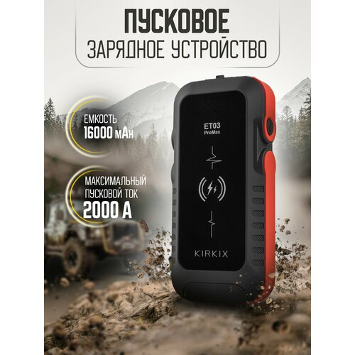 Пусковое зарядное устройство для АКБ бустер автомобильный ПЗУ с функцией беспроводной зарядки KIRKIX 16000 mah 8700₽