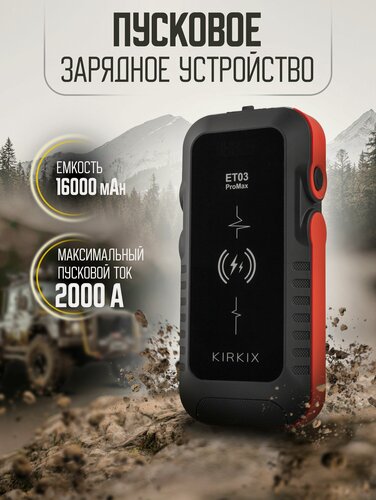 Изображение товара Пусковое зарядное устройство для АКБ, бустер автомобильный, ПЗУ с функцией беспроводной зарядки KIRKIX, 16000 mah
