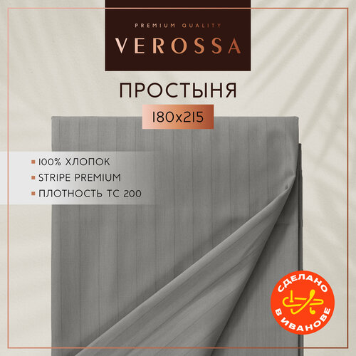 Простынь двуспальная 180х215 Verossa, страйп-сатин, хлопок 100% серый, gray, размер 2, спальный