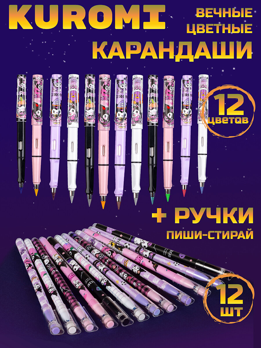 Куроми набор ручки пиши стирай и иечные цветные карандаши