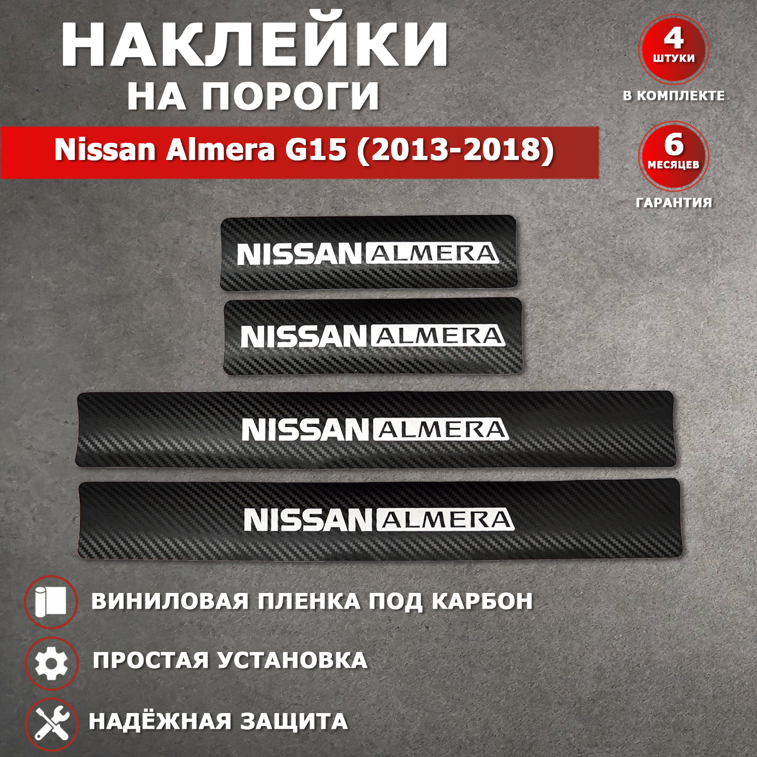 Защитные накладки наклейки на пороги карбон в авто Ниссан Альмера G15 / Nissan Almera G15 (2013-2018) надпись Nissan Almera