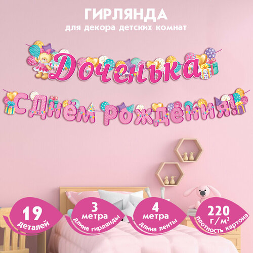 Гирлянда настенная "Доченька с Днём Рождения" бесцветный, коричневый, красный