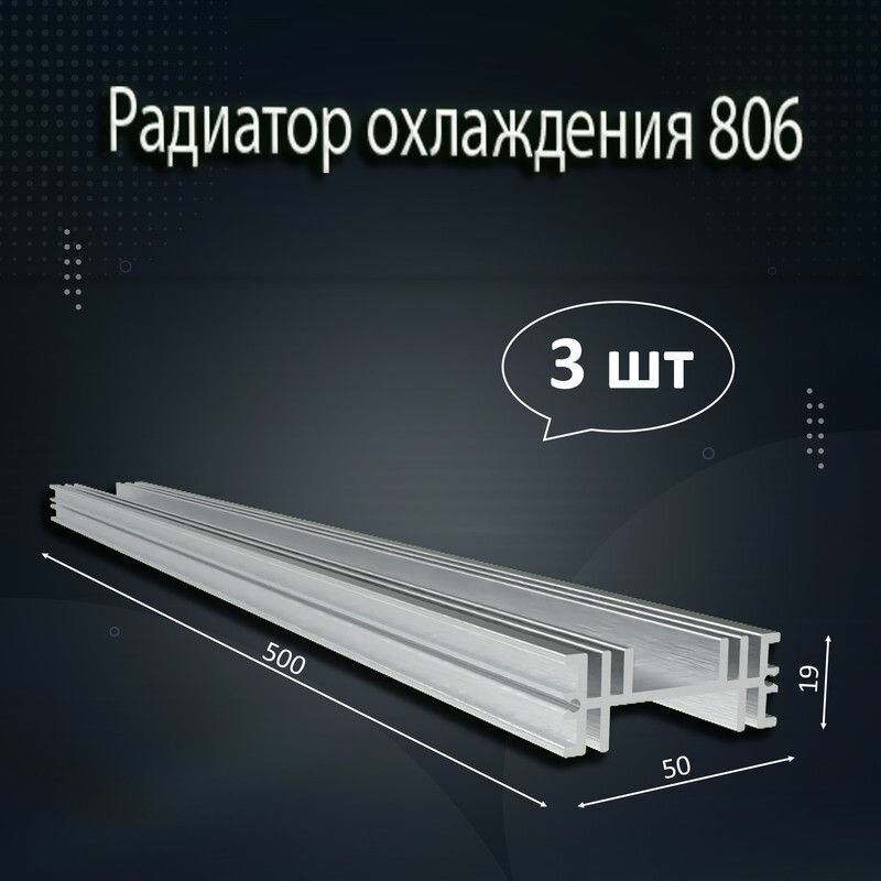 Радиатор охлаждения АВМ-806, алюминиевый, 50 см x 5 см x 1,9 см, 3 шт