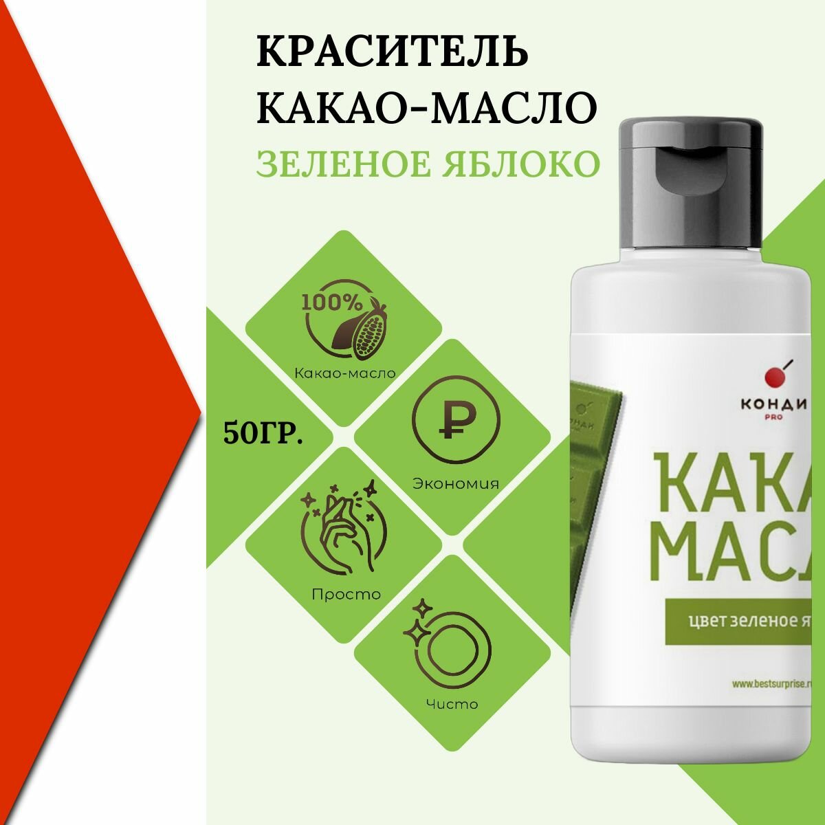 Краситель пищевой, какао масло, "Зеленое яблоко", для шоколада, 50 грамм, КондиПРО, 1 шт