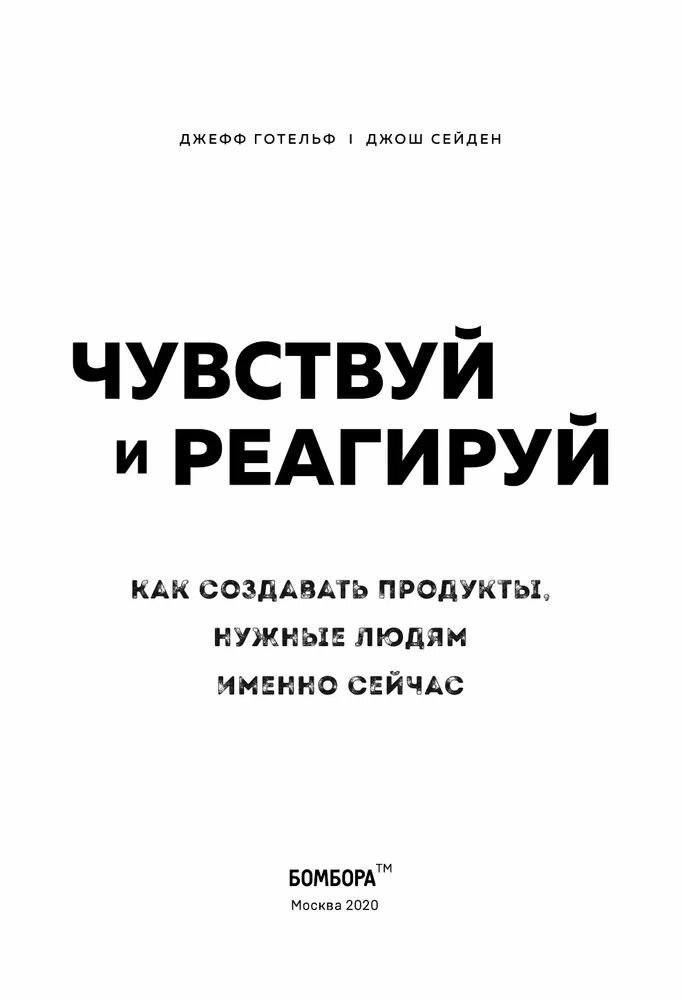Чувствуй и реагируй. Как создавать продуты, нужные людям именно сейчас - фото №3