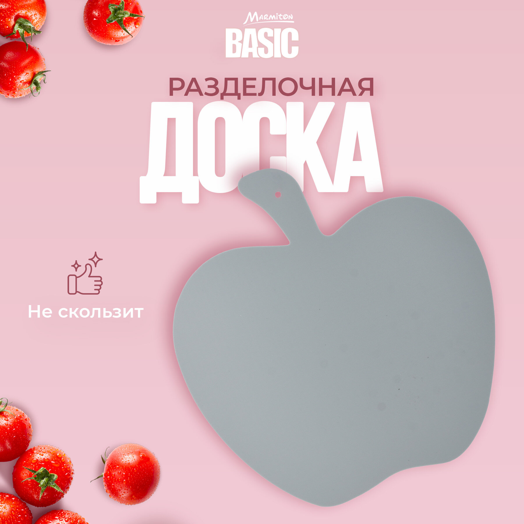 Разделочная доска "Яблоко", пластик, 26x25x0,2см, для мытья в посудомойке, нескользящее покрытие