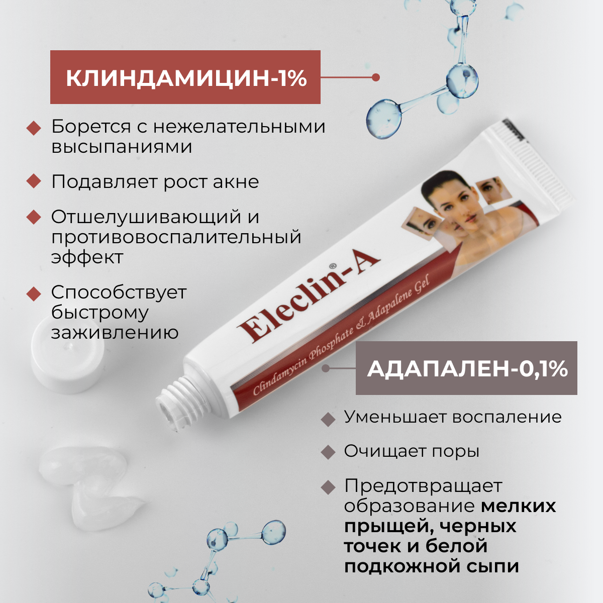 Гель Elegant Cosmed элеклин-а от акне с клиндамицином и адапаленом, 15 гр — фото 1