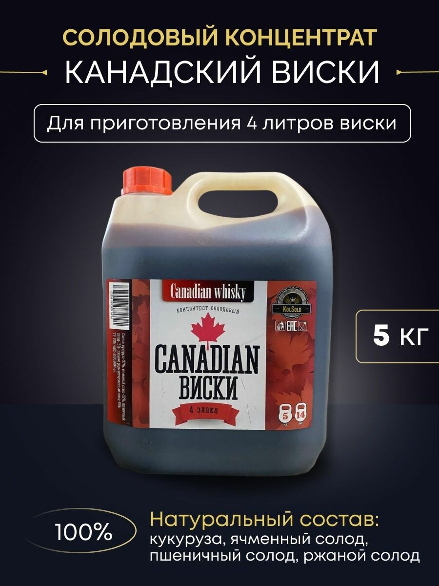 Солодовый концентрат Канадский виски, 5 кг