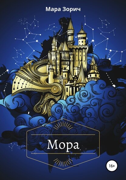 Мора [Цифровая книга]