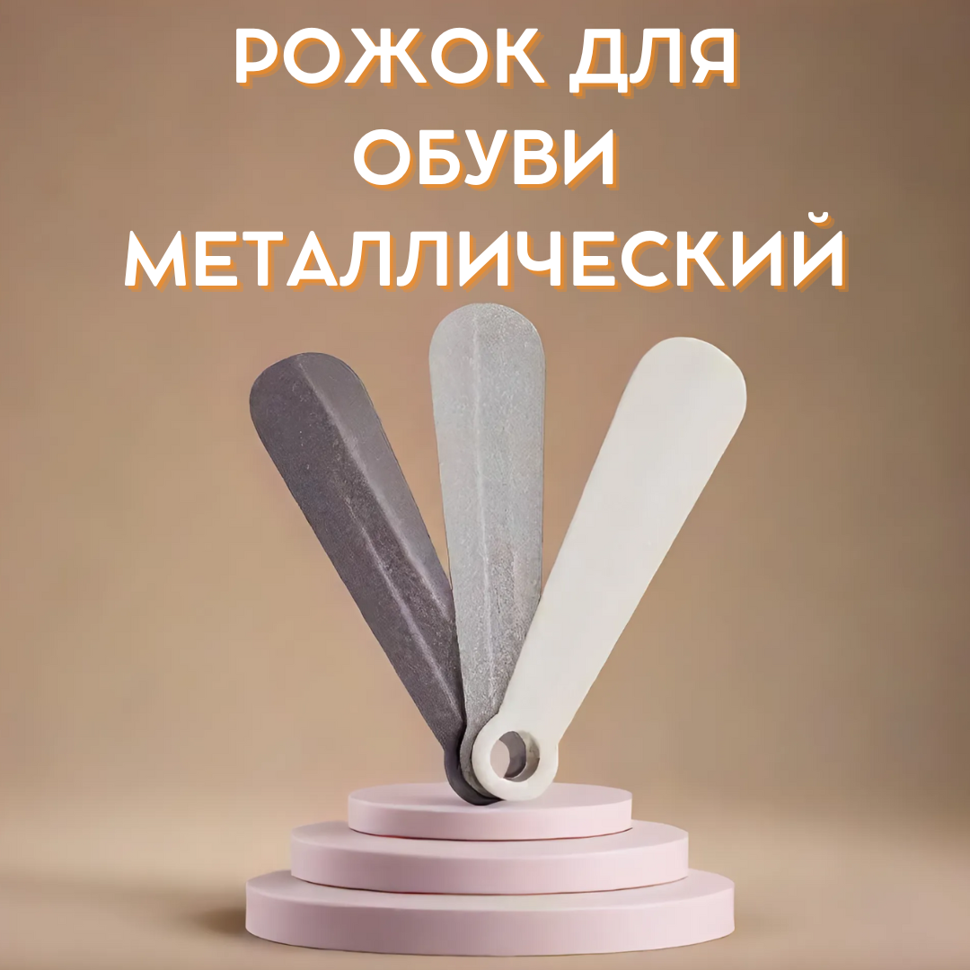Рожок для обуви, металлический, длина 20см, цвет в ассортименте