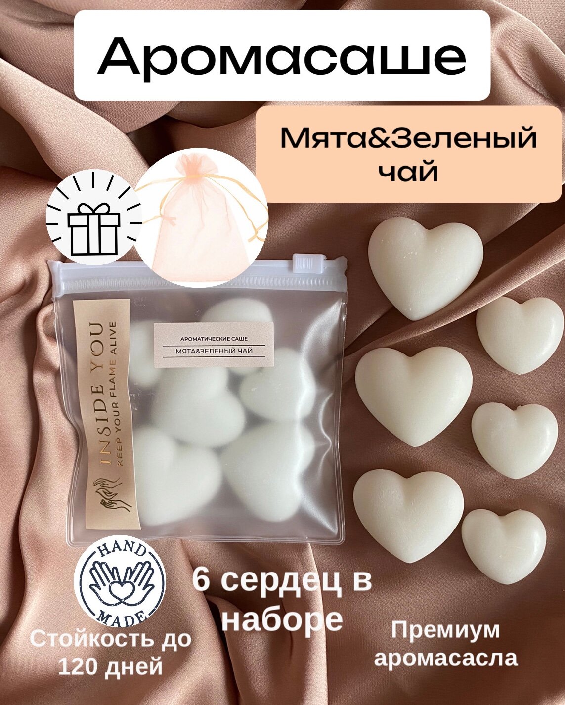 Ароматическое саше для белья в шкаф INSIDE YOU “ Мята и Зеленый чай ” набор 6 шт