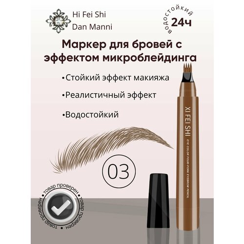 Тинт для бровей карандаш гель для бровей светло-коричневый 03 523₽