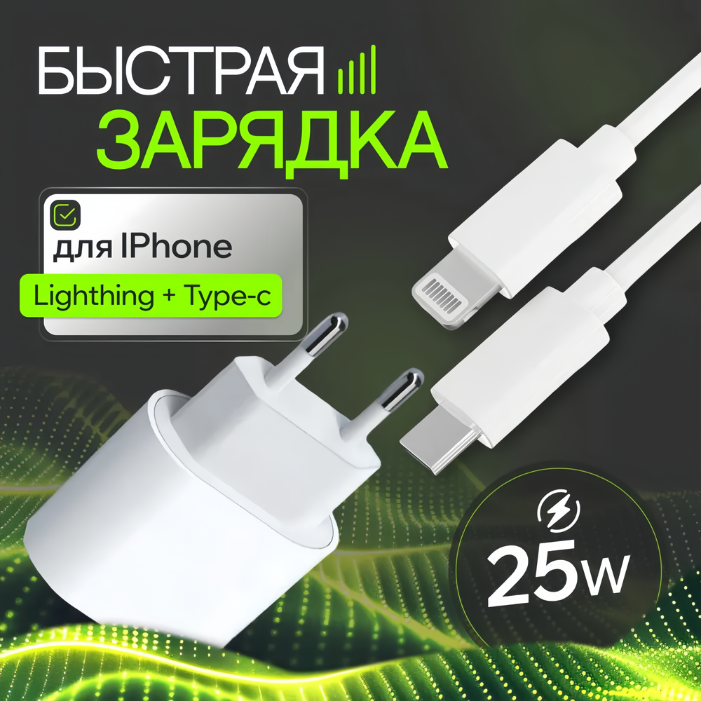 Комплект быстрой зарядки для iPhone Type-C блок 25W и кабель lightning / зарядка на айфон / зарядное устройство для телефона