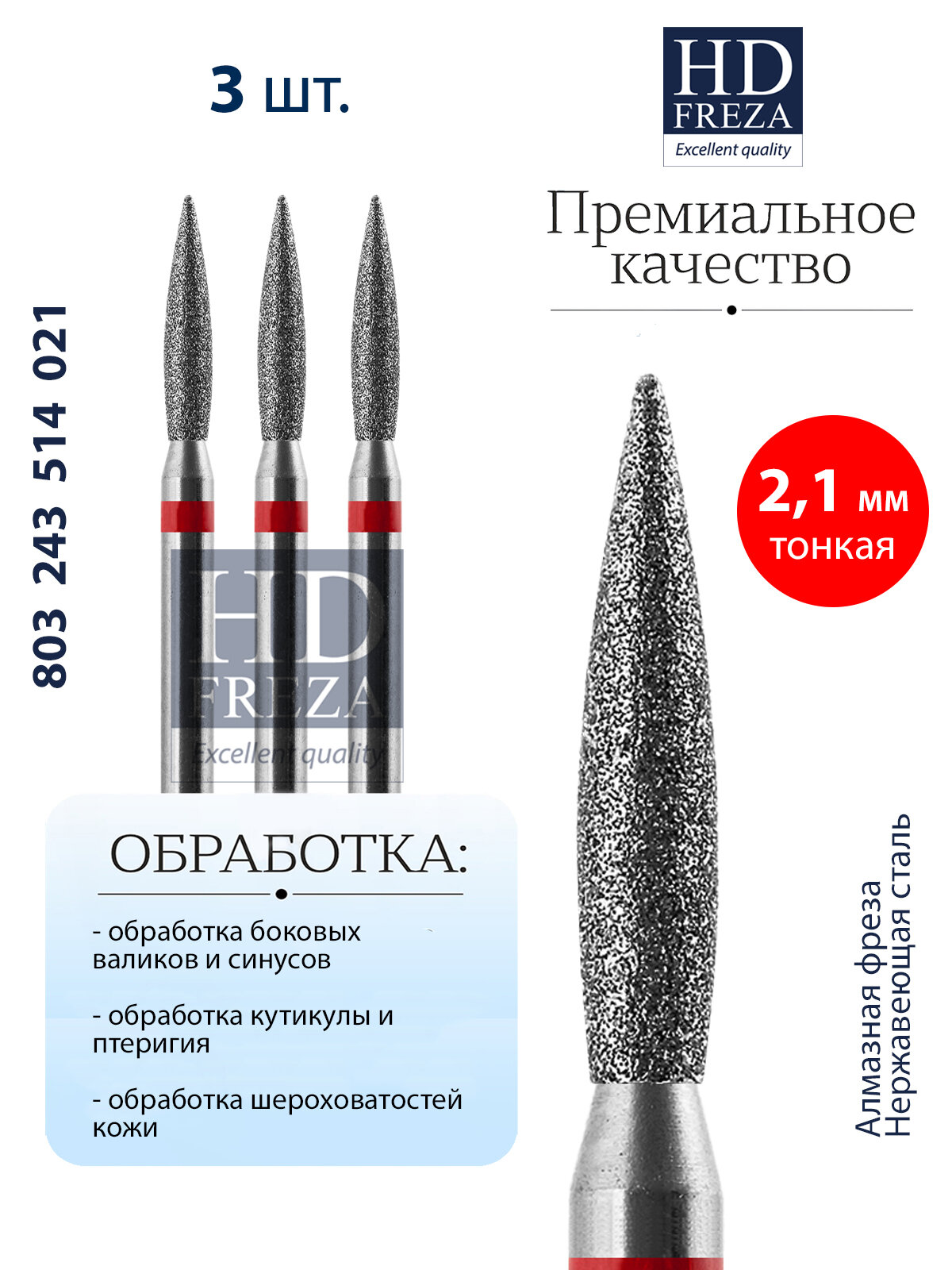 Фреза для маникюра и педикюра алмазная HDFREZA для кутикулы 803 243 514 021 Тонкая пламя (упаковка 3 шт)