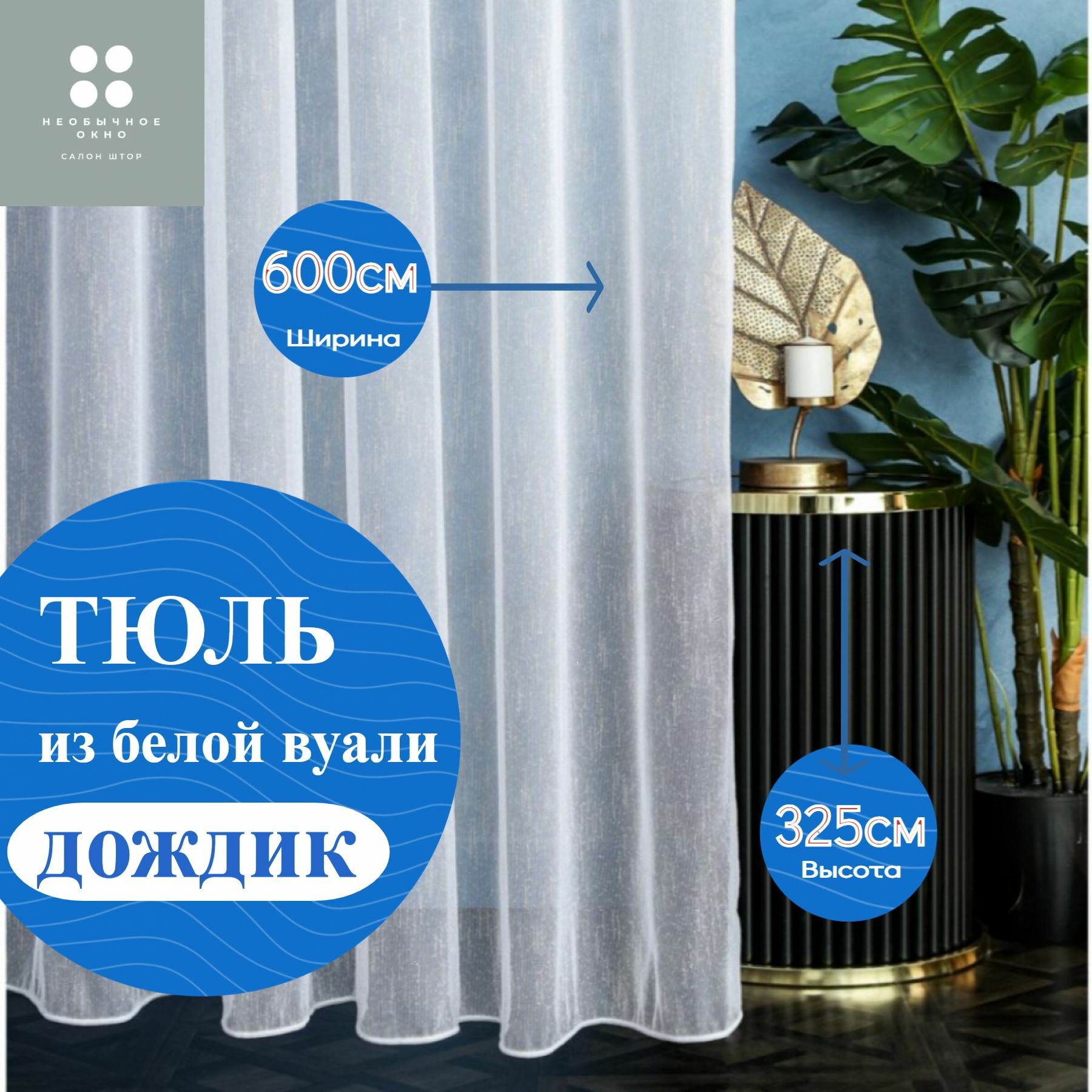 Тюль Вуаль Дождик 600*325