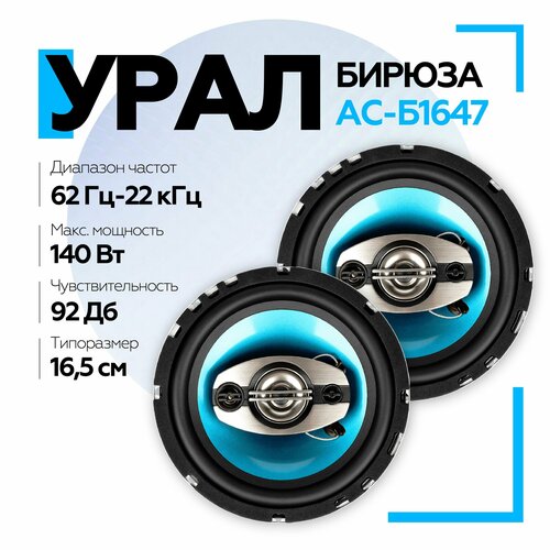 Коаксиальная акустическая система урал бирюза АС-Б1647 Колонки автомобильные 16см 434200₽
