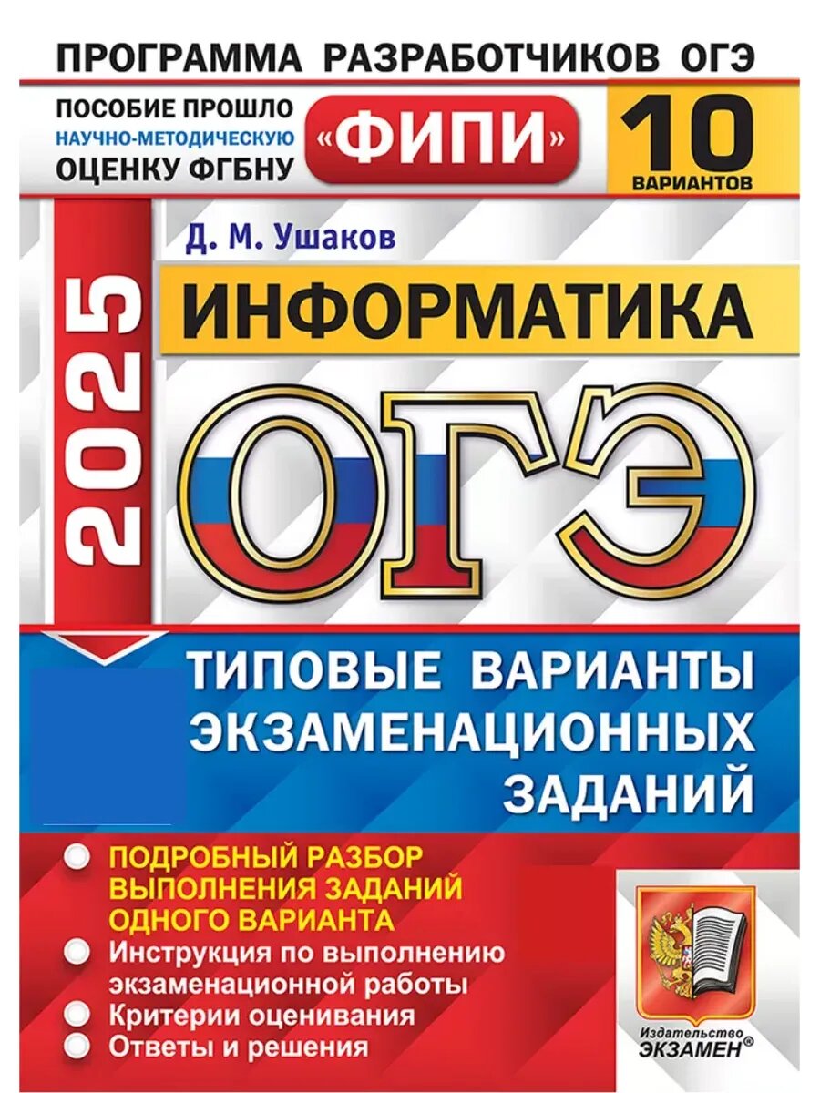ОГЭ. Информатика-2025.10 вариантов. ФИПИ Типовые варианты экзаменационных заданий