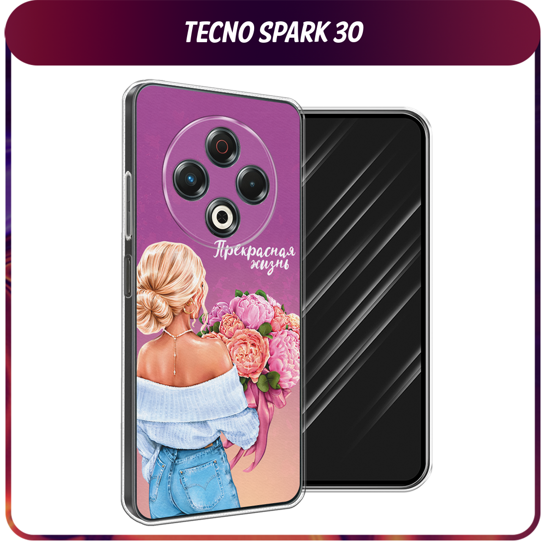 Чехол на Tecno Spark 30 / Текно Спарк 30 с принтом Прекрасная жизнь