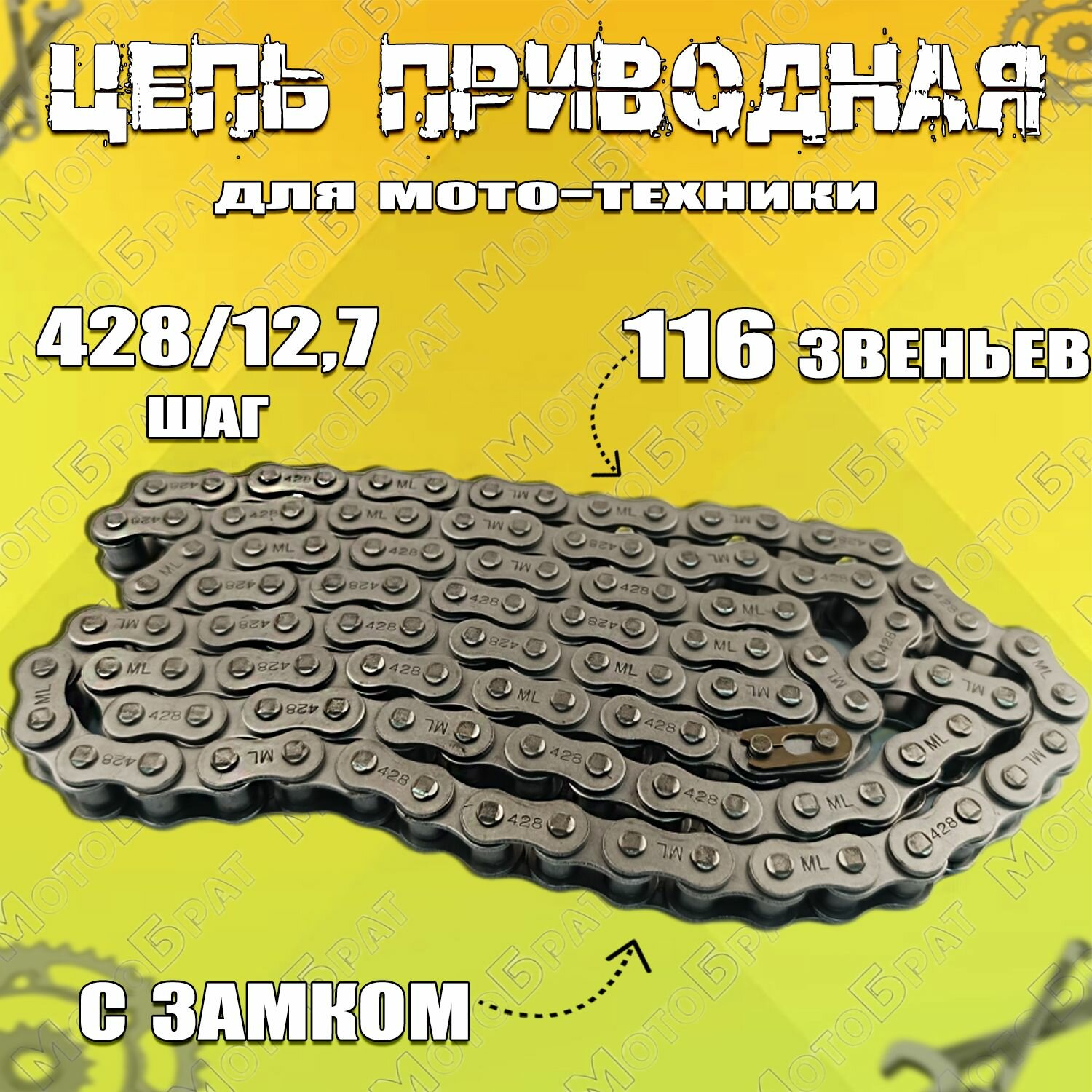 Цепь приводная 428х116 для мототехники